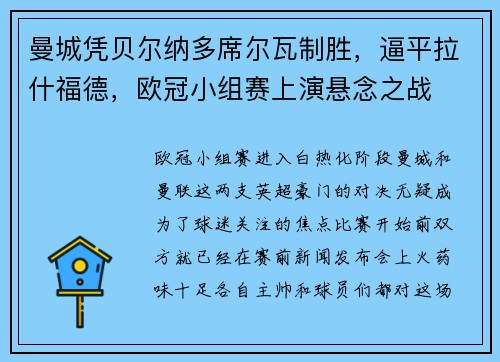 曼城凭贝尔纳多席尔瓦制胜，逼平拉什福德，欧冠小组赛上演悬念之战