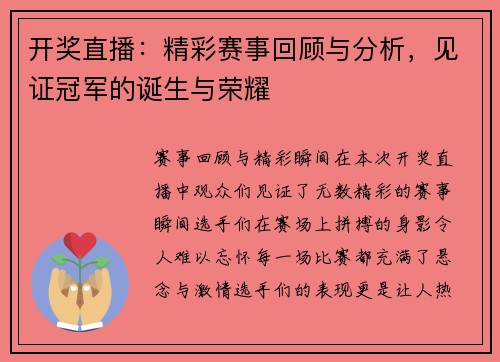 开奖直播：精彩赛事回顾与分析，见证冠军的诞生与荣耀