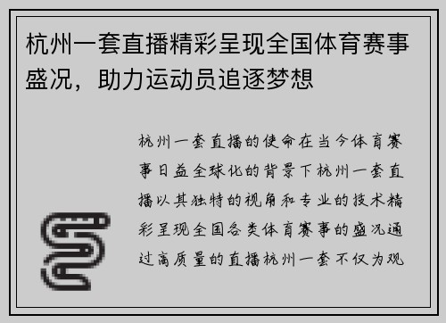 杭州一套直播精彩呈现全国体育赛事盛况，助力运动员追逐梦想