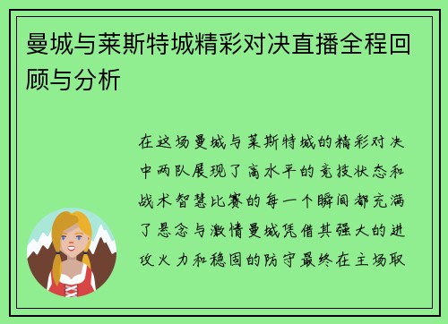 曼城与莱斯特城精彩对决直播全程回顾与分析