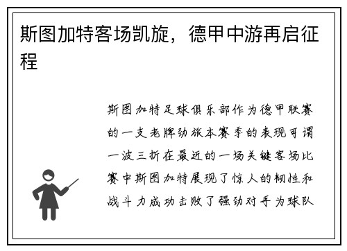 斯图加特客场凯旋，德甲中游再启征程
