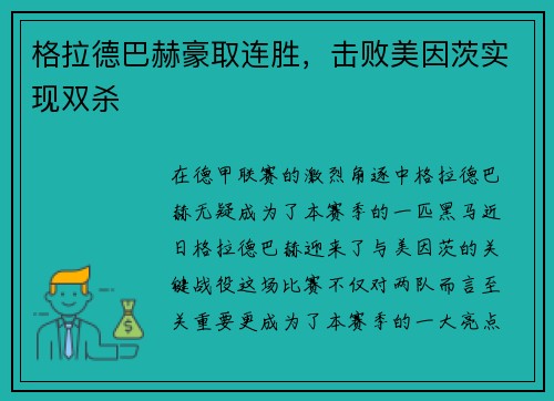 格拉德巴赫豪取连胜，击败美因茨实现双杀