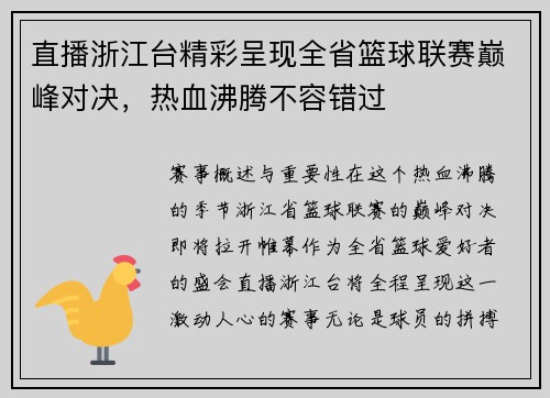 直播浙江台精彩呈现全省篮球联赛巅峰对决，热血沸腾不容错过