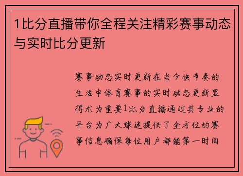 1比分直播带你全程关注精彩赛事动态与实时比分更新