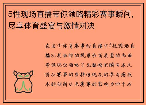 5性现场直播带你领略精彩赛事瞬间，尽享体育盛宴与激情对决