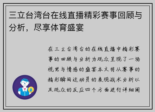 三立台湾台在线直播精彩赛事回顾与分析，尽享体育盛宴