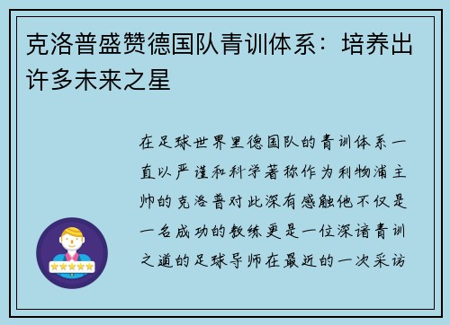 克洛普盛赞德国队青训体系：培养出许多未来之星