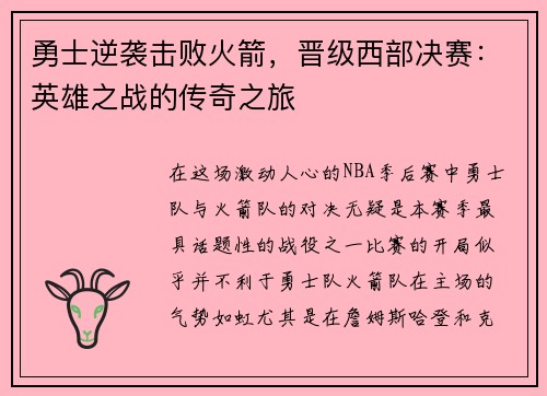 勇士逆袭击败火箭，晋级西部决赛：英雄之战的传奇之旅