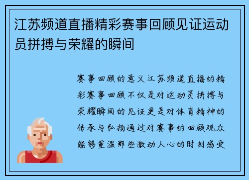 江苏频道直播精彩赛事回顾见证运动员拼搏与荣耀的瞬间